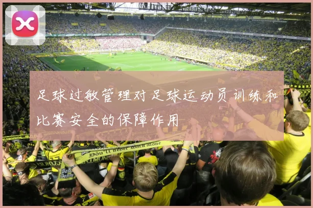 足球过敏管理对足球运动员训练和比赛安全的保障作用