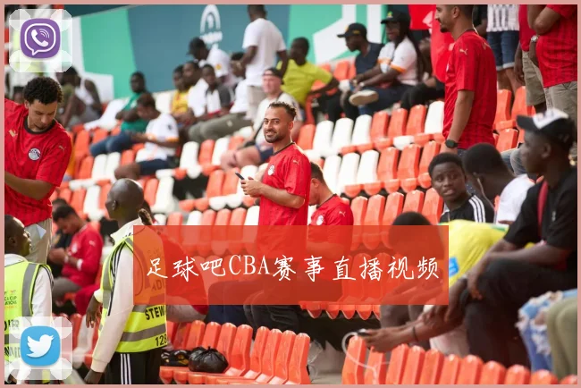 足球吧CBA赛事直播视频