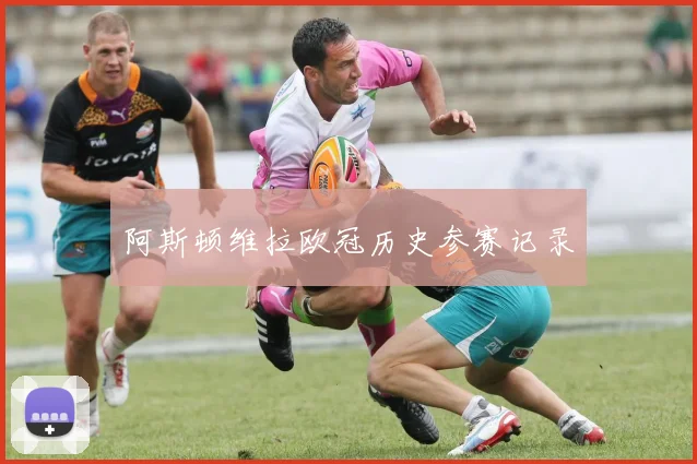 阿斯顿维拉欧冠历史参赛记录