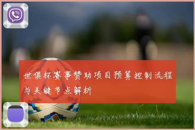 世俱杯赛事赞助项目预算控制流程与关键节点解析