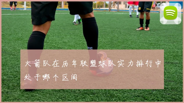 火箭队在历年联盟球队实力排行中处于哪个区间