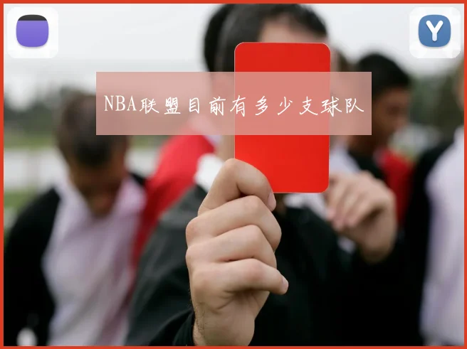 NBA联盟目前有多少支球队