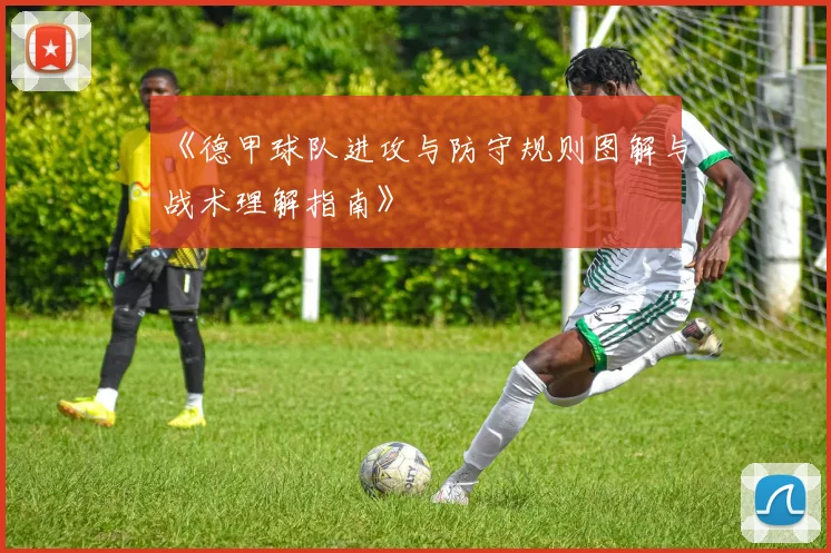 《德甲球队进攻与防守规则图解与战术理解指南》