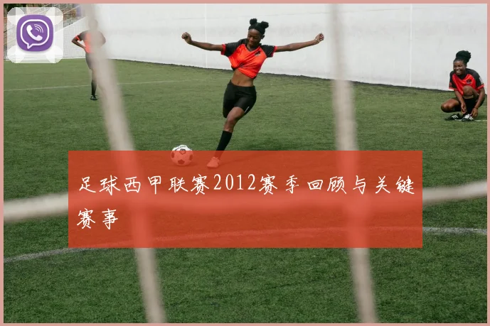 足球西甲联赛2012赛季回顾与关键赛事