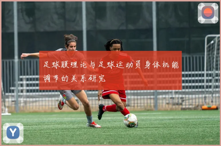 足球膜理论与足球运动员身体机能调节的关系研究