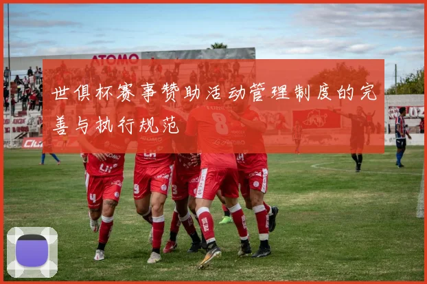 世俱杯赛事赞助活动管理制度的完善与执行规范