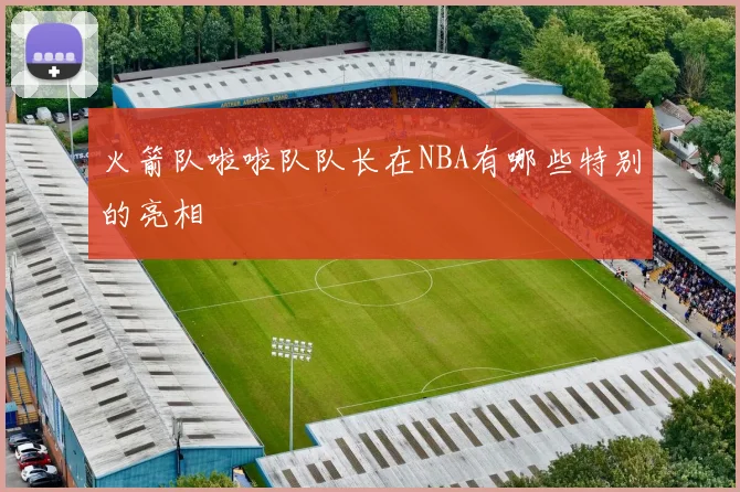 火箭队啦啦队队长在NBA有哪些特别的亮相